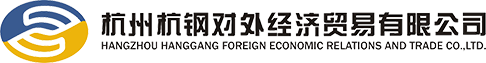 杭州杭鋼對外經(jīng)濟貿(mào)易有限公司